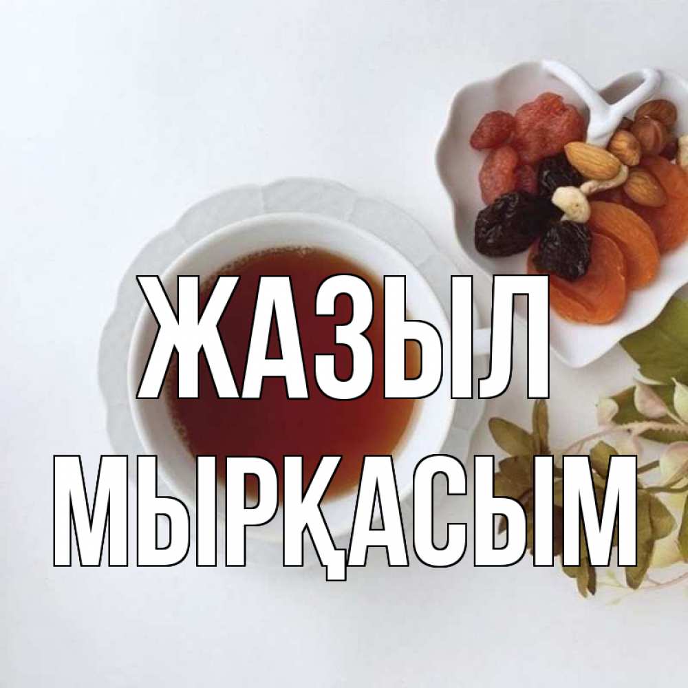 Күн сайын ашық хат с именем, МЫРҚАСЫМ Жазыл неизвестные растения Онлайн тегін жүктеп алу тілектері бар керемет карта 