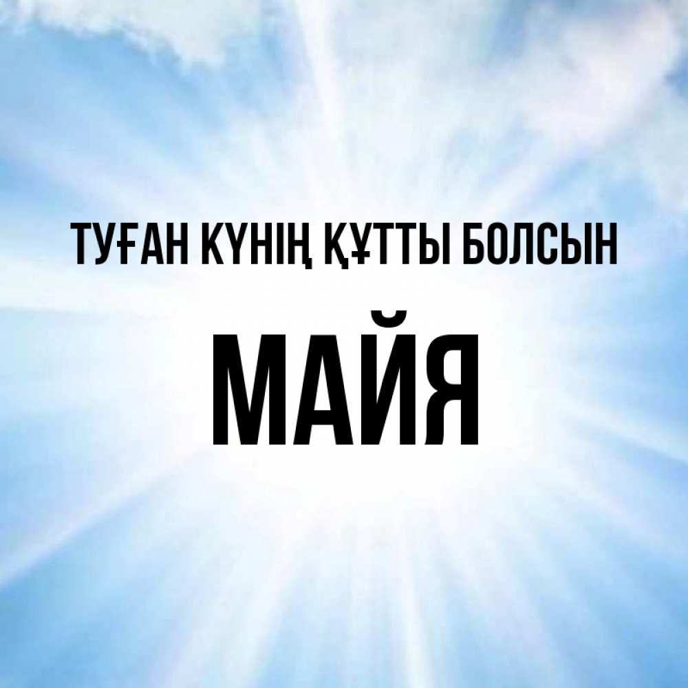 Күн сайын ашық хат с именем, Майя Туған күнің құтты болсын свет небесный Онлайн тегін жүктеп алу тілектері бар керемет карта 