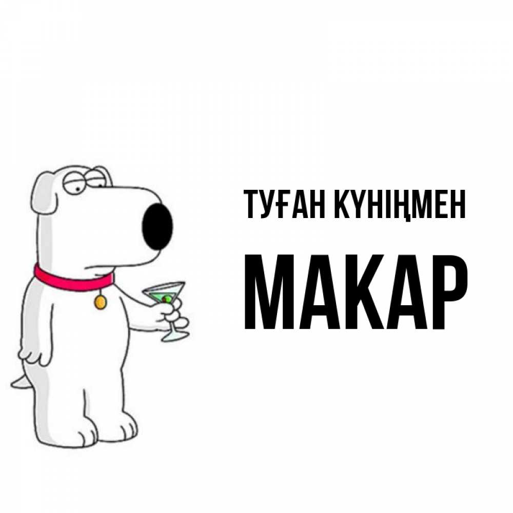 Күн сайын ашық хат с именем, Макар Туған күніңмен песик с оливками Онлайн тегін жүктеп алу тілектері бар керемет карта 