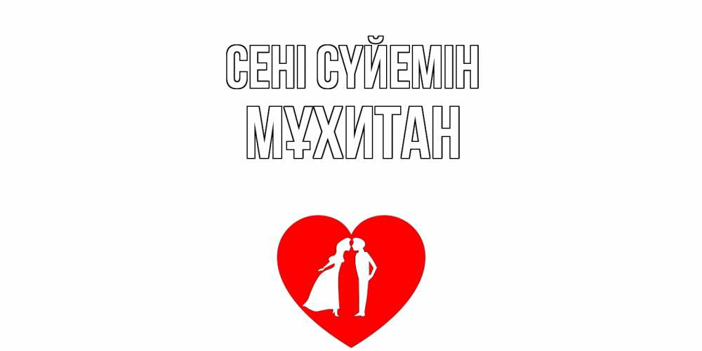 Күн сайын ашық хат с именем, МҰХИТАН Сені сүйемін сердце Онлайн тегін жүктеп алу тілектері бар керемет карта 