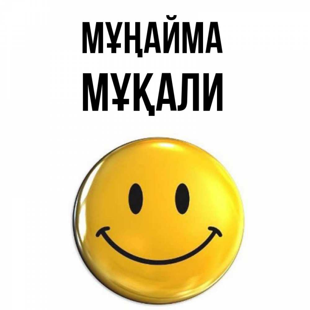 Күн сайын ашық хат с именем, МҰҚАЛИ Мұңайма триде смайл Онлайн тегін жүктеп алу тілектері бар керемет карта 