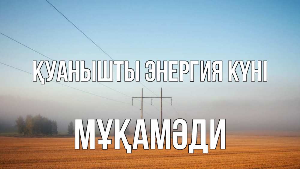 Күн сайын ашық хат с именем, МҰҚАМӘДИ Қуанышты энергия күні ЛЭП столбы Онлайн тегін жүктеп алу тілектері бар керемет карта 