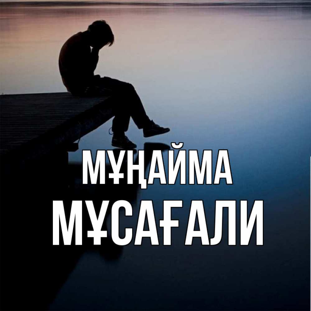 Күн сайын ашық хат с именем, Мұсағали Мұңайма печаль Онлайн тегін жүктеп алу тілектері бар керемет карта 