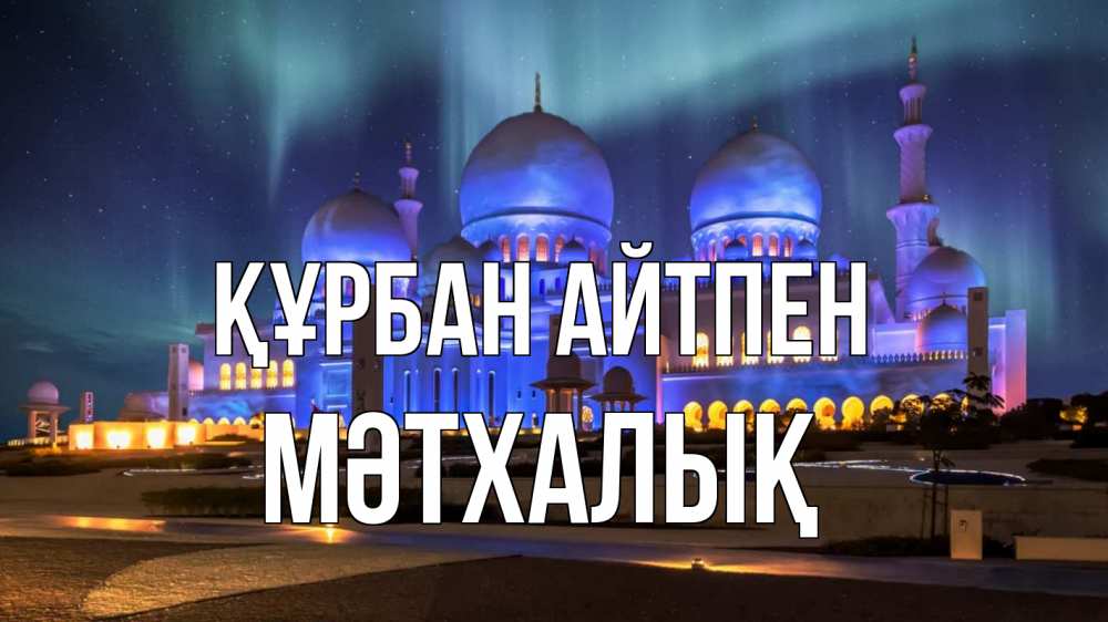 Күн сайын ашық хат с именем, МӘТХАЛЫҚ Құрбан айтпен мечеть Онлайн тегін жүктеп алу тілектері бар керемет карта 