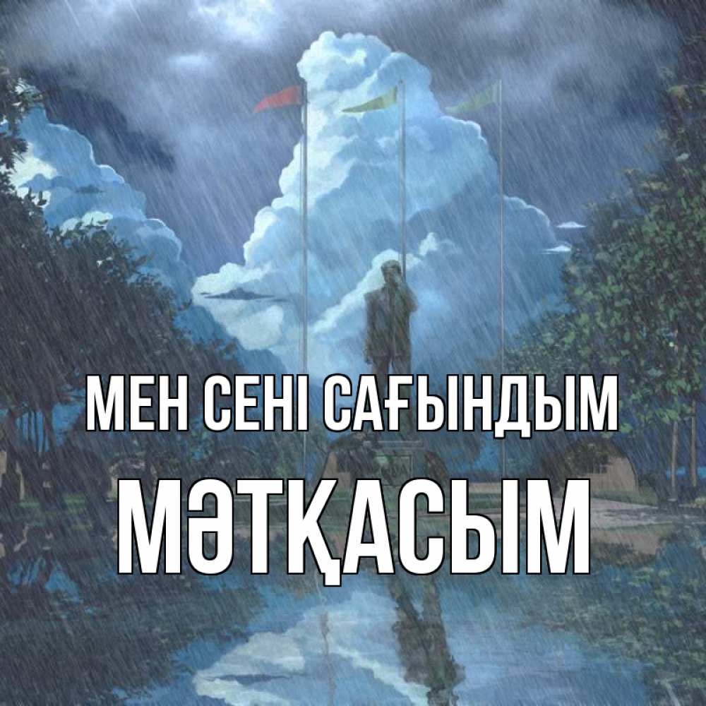 Күн сайын ашық хат с именем, МӘТҚАСЫМ Мен сені сағындым печалька Онлайн тегін жүктеп алу тілектері бар керемет карта 