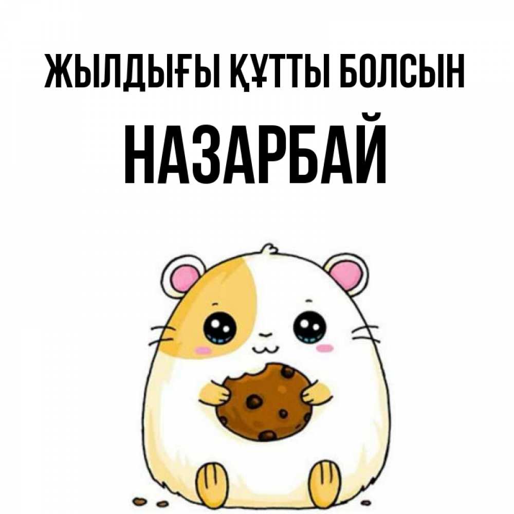 Күн сайын ашық хат с именем, НАЗАРБАЙ Жылдығы құтты болсын с днюхой Онлайн тегін жүктеп алу тілектері бар керемет карта 