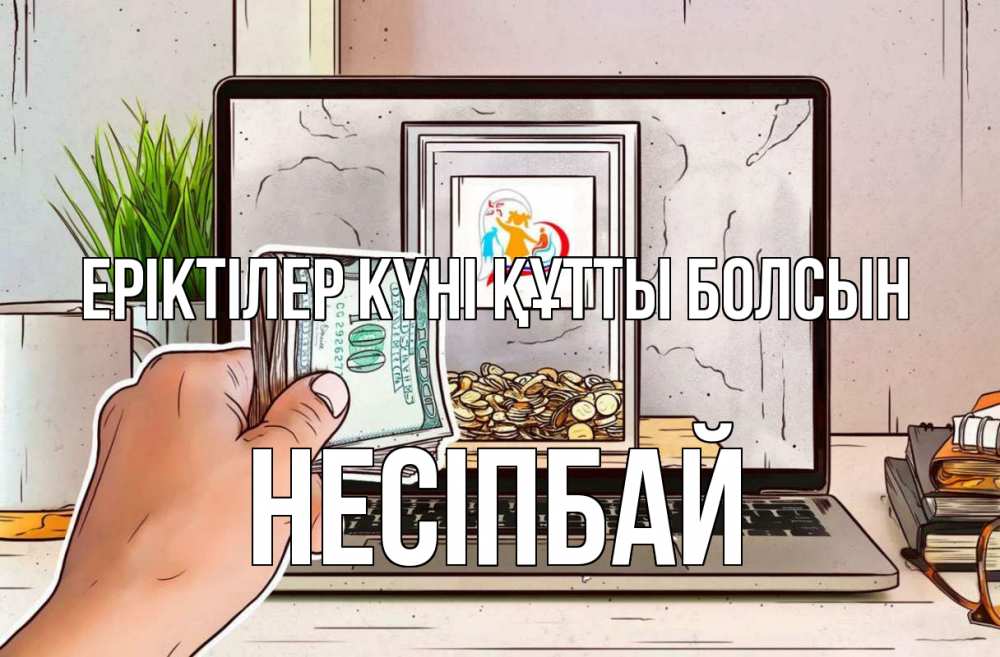Күн сайын ашық хат с именем, НЕСІПБАЙ Еріктілер күні құтты болсын С днем волонтера Онлайн тегін жүктеп алу тілектері бар керемет карта 