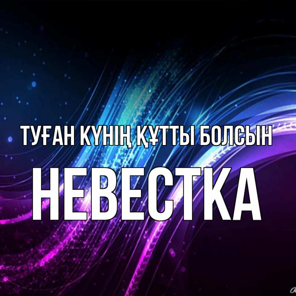 Күн сайын ашық хат с именем, Невестка Туған күнің құтты болсын фиолетовый фон Онлайн тегін жүктеп алу тілектері бар керемет карта 
