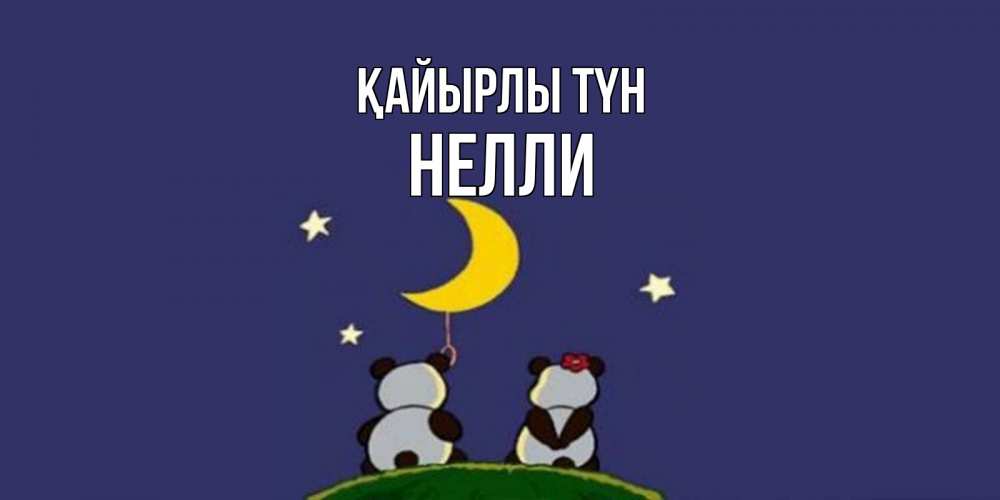 Күн сайын ашық хат с именем, Нелли Қайырлы түн открытка с пожеланиями хорошо выспаться Онлайн тегін жүктеп алу тілектері бар керемет карта 
