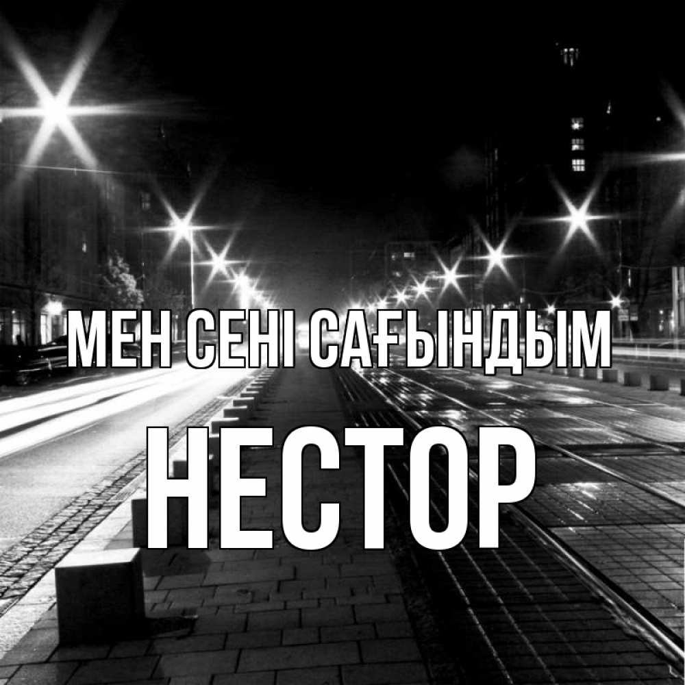Күн сайын ашық хат с именем, Нестор Мен сені сағындым проспект Онлайн тегін жүктеп алу тілектері бар керемет карта 