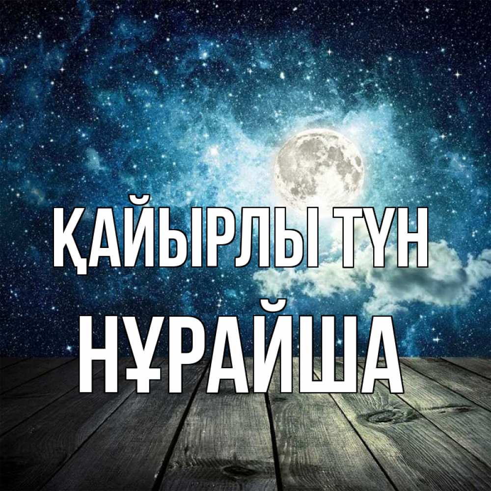 Күн сайын ашық хат с именем, НҰРАЙША Қайырлы түн луна Онлайн тегін жүктеп алу тілектері бар керемет карта 
