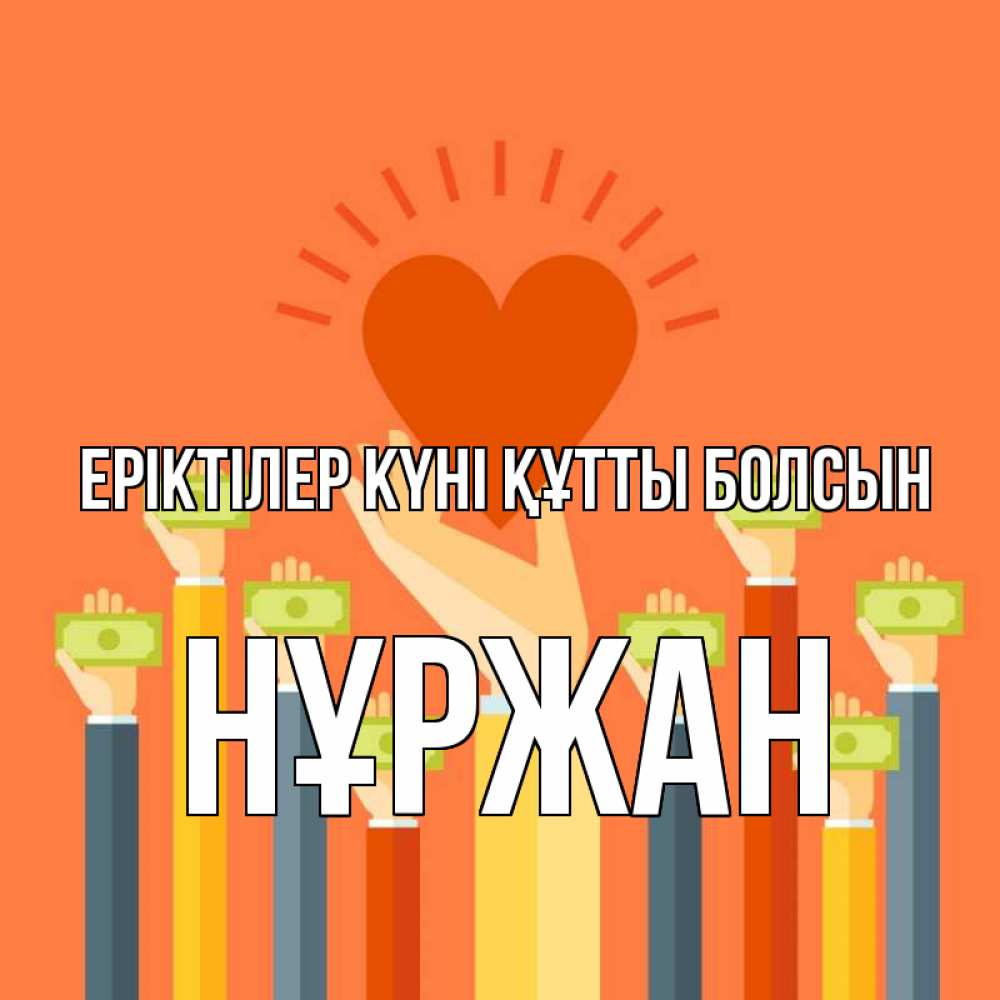 Күн сайын ашық хат с именем, НҰРЖАН Еріктілер күні құтты болсын С днем волонтера Онлайн тегін жүктеп алу тілектері бар керемет карта 