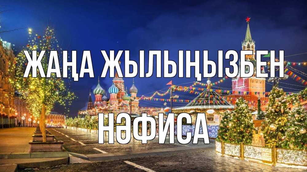 Күн сайын ашық хат с именем, НӘФИСА Жаңа жылыңызбен новый год Онлайн тегін жүктеп алу тілектері бар керемет карта 