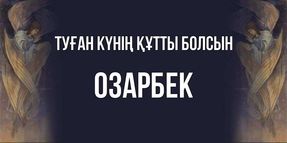 Күн сайын ашық хат с именем, ОЗАРБЕК Туған күнің құтты болсын день ангела Онлайн тегін жүктеп алу тілектері бар керемет карта 