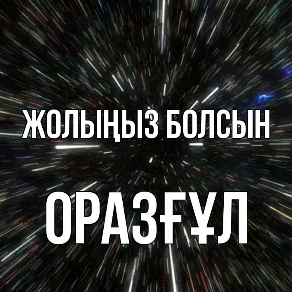 Күн сайын ашық хат с именем, ОРАЗҒҰЛ Жолыңыз болсын туннель Онлайн тегін жүктеп алу тілектері бар керемет карта 