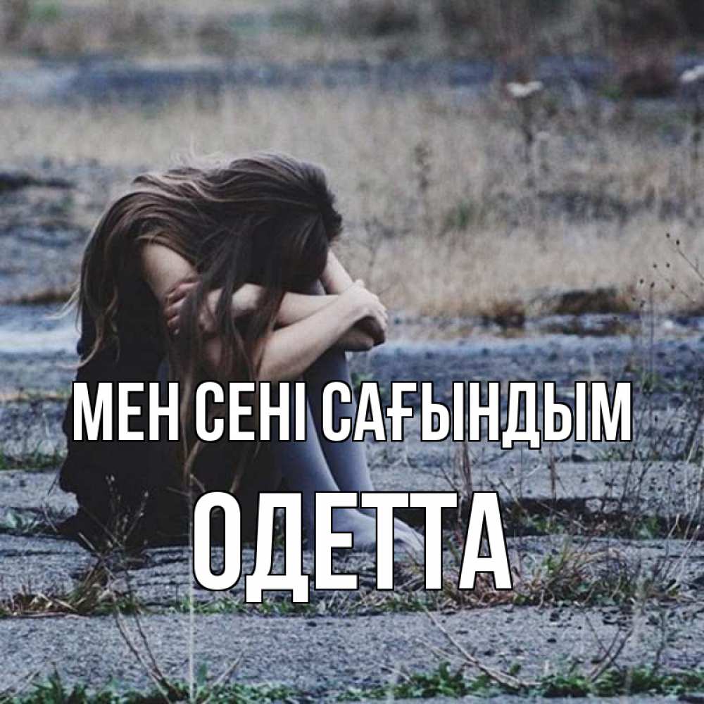 Күн сайын ашық хат с именем, Одетта Мен сені сағындым мне скучно очень Онлайн тегін жүктеп алу тілектері бар керемет карта 