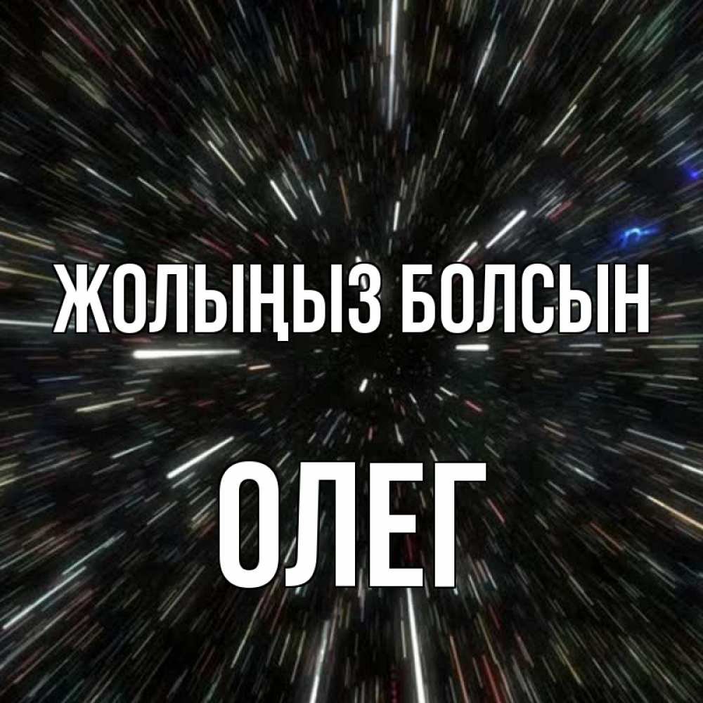 Күн сайын ашық хат с именем, Олег Жолыңыз болсын туннель Онлайн тегін жүктеп алу тілектері бар керемет карта 