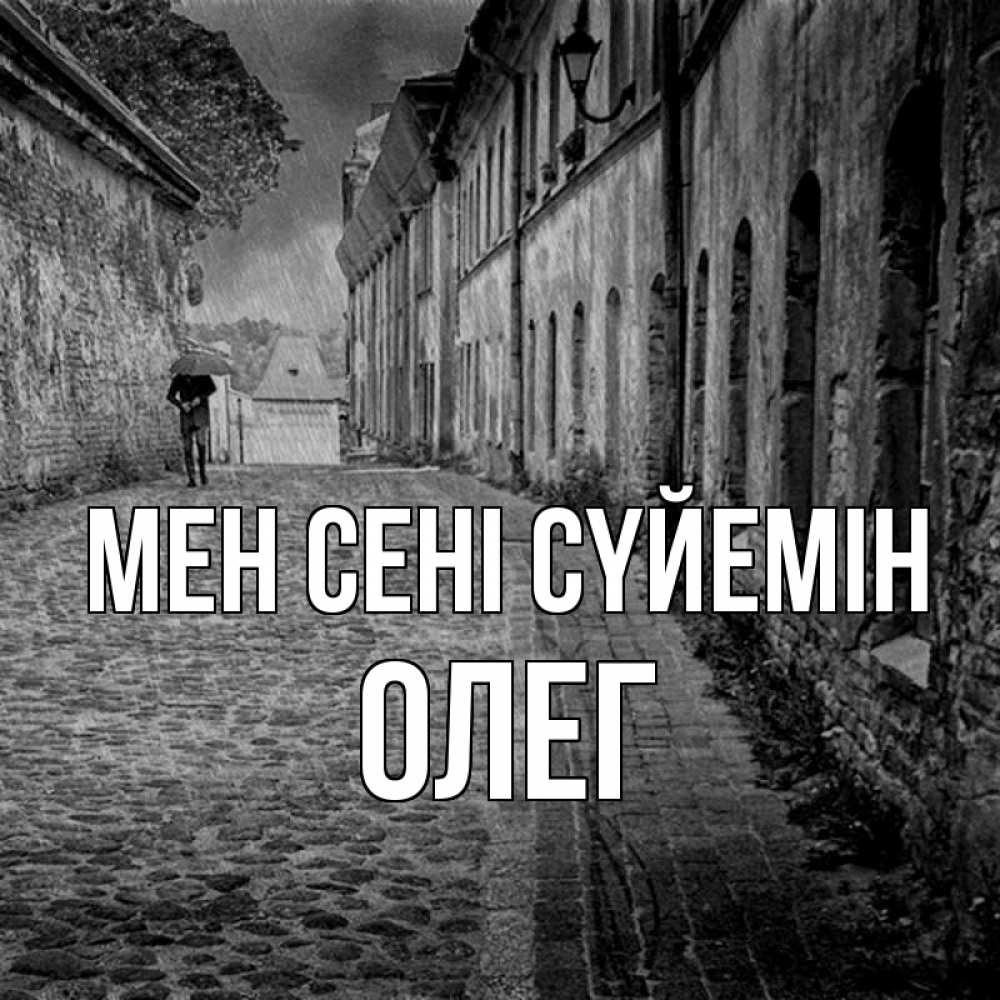 Күн сайын ашық хат с именем, Олег Мен сені сүйемін зонт Онлайн тегін жүктеп алу тілектері бар керемет карта 