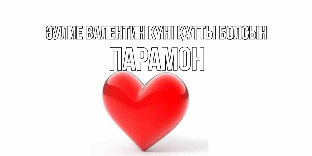 Күн сайын ашық хат с именем, Парамон Әулие Валентин күні құтты болсын сердечко на 14 февраля Онлайн тегін жүктеп алу тілектері бар керемет карта 