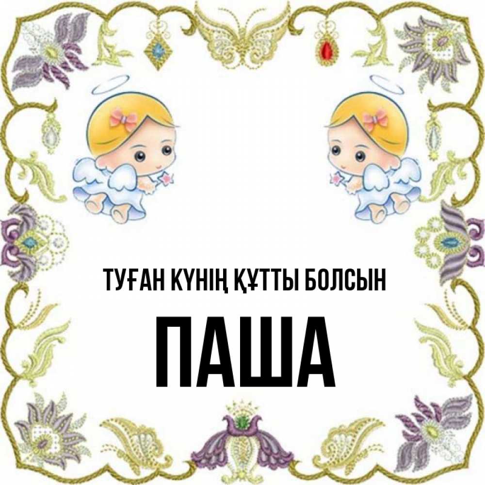Күн сайын ашық хат с именем, Паша Туған күнің құтты болсын маленькие ангелы с крылышками Онлайн тегін жүктеп алу тілектері бар керемет карта 