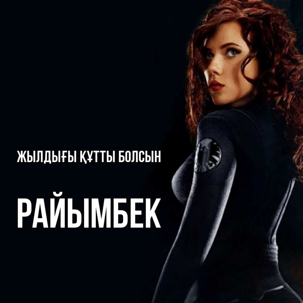 Күн сайын ашық хат с именем, РАЙЫМБЕК Жылдығы құтты болсын Марвел черная вдова Онлайн тегін жүктеп алу тілектері бар керемет карта 