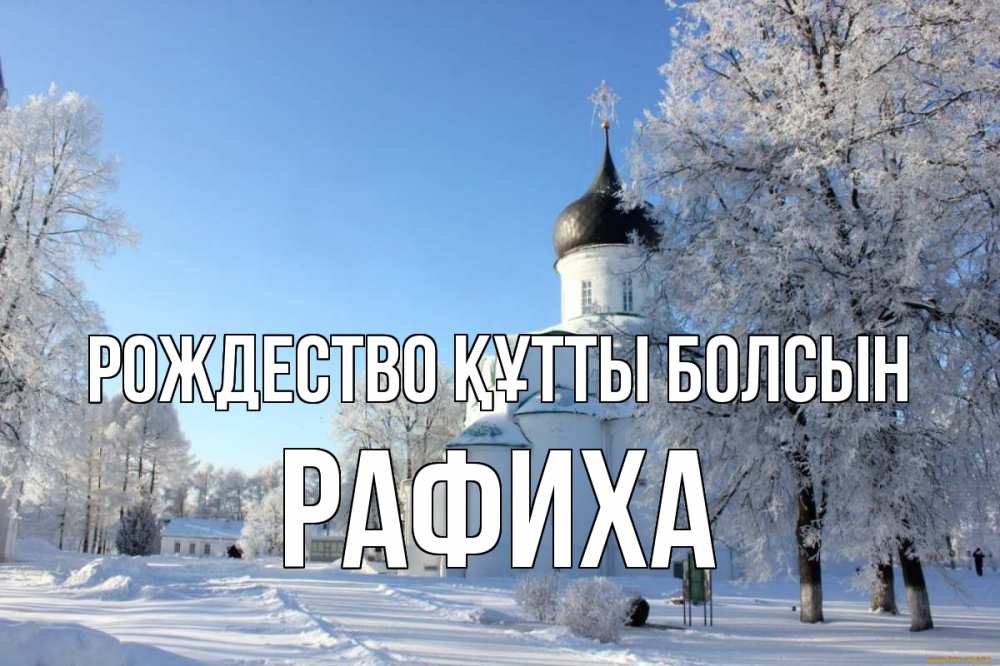 Күн сайын ашық хат с именем, РАФИХА Рождество құтты болсын Рождество, церковь, храм, зимний лес Онлайн тегін жүктеп алу тілектері бар керемет карта 
