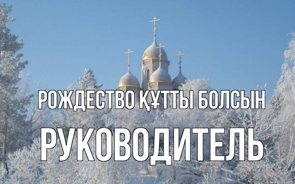 Күн сайын ашық хат с именем, Руководитель Рождество құтты болсын храм, зима, лес, церковь Онлайн тегін жүктеп алу тілектері бар керемет карта 