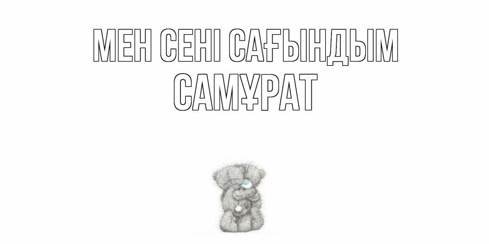 Күн сайын ашық хат с именем, САМҰРАТ Мен сені сағындым мишки Онлайн тегін жүктеп алу тілектері бар керемет карта 