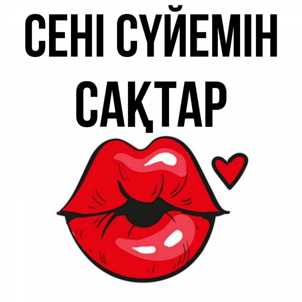 Күн сайын ашық хат с именем, САҚТАР Сені сүйемін открытка с поцелуем любви для парня Онлайн тегін жүктеп алу тілектері бар керемет карта 