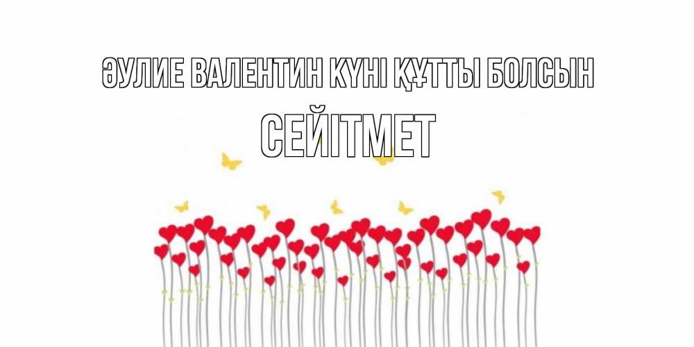 Күн сайын ашық хат с именем, СЕЙІТМЕТ Әулие Валентин күні құтты болсын шары много на палочках Онлайн тегін жүктеп алу тілектері бар керемет карта 