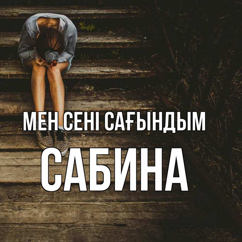 Күн сайын ашық хат с именем, Сабина Мен сені сағындым грущу Онлайн тегін жүктеп алу тілектері бар керемет карта 