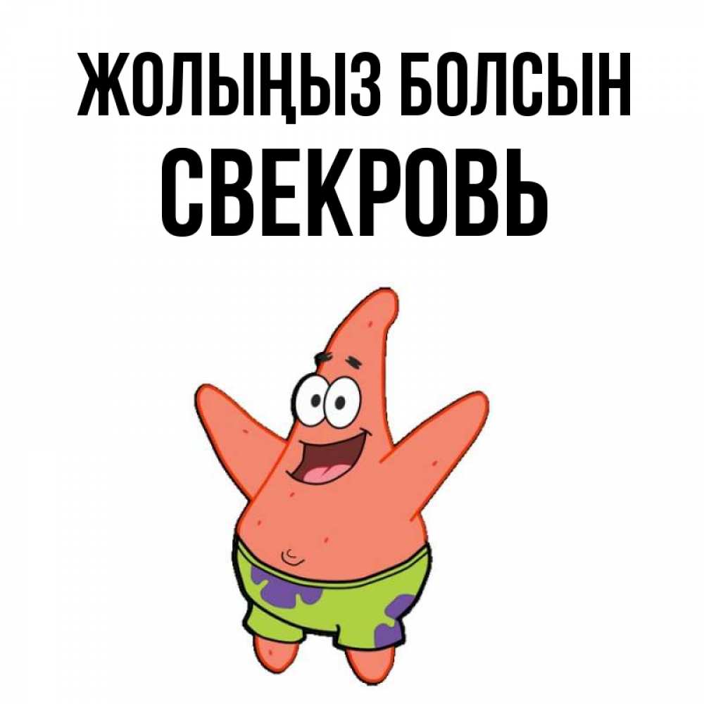Күн сайын ашық хат с именем, Свекровь Жолыңыз болсын желает тебе хорошей дороги Онлайн тегін жүктеп алу тілектері бар керемет карта 