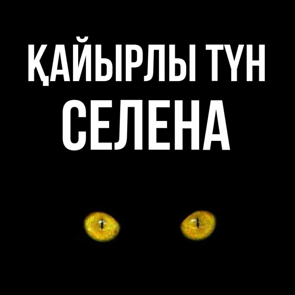 Күн сайын ашық хат с именем, Селена Қайырлы түн сладких снов бесстрашный мой дружочек Онлайн тегін жүктеп алу тілектері бар керемет карта 