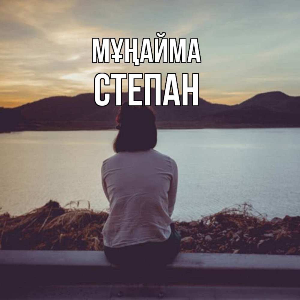 Күн сайын ашық хат с именем, Степан Мұңайма вода и горы Онлайн тегін жүктеп алу тілектері бар керемет карта 