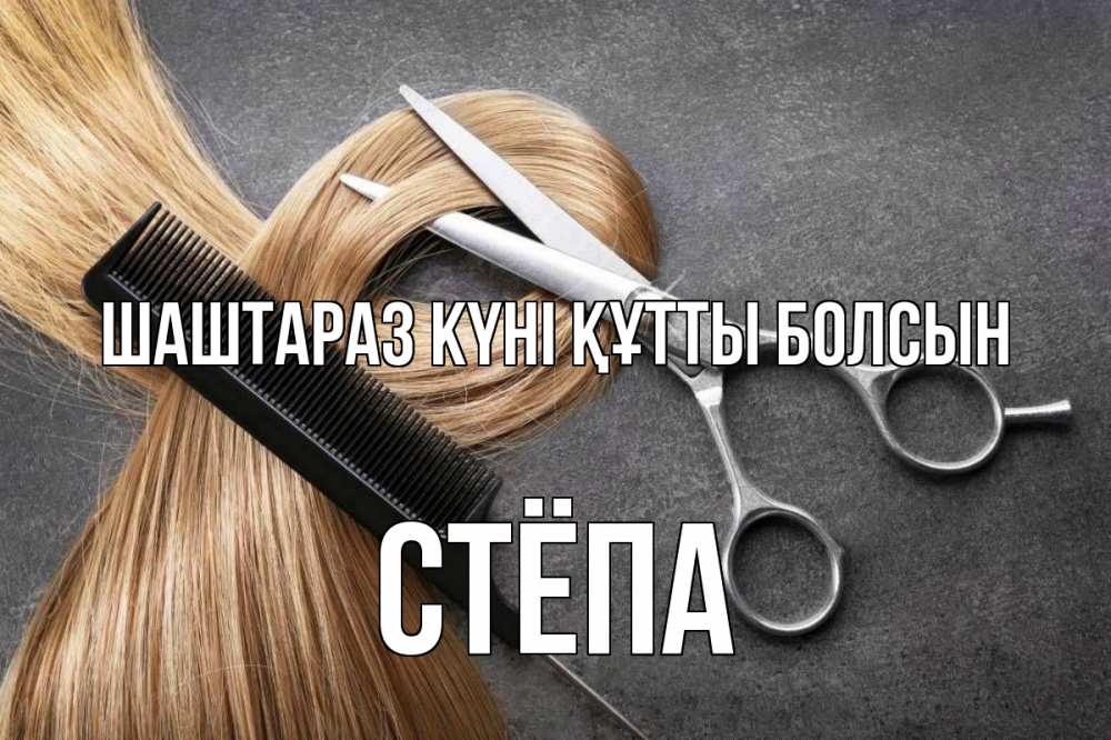 Күн сайын ашық хат с именем, Стёпа Шаштараз күні құтты болсын волосы Онлайн тегін жүктеп алу тілектері бар керемет карта 