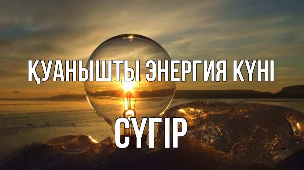 Күн сайын ашық хат с именем, СҮГІР Қуанышты энергия күні лампа Онлайн тегін жүктеп алу тілектері бар керемет карта 