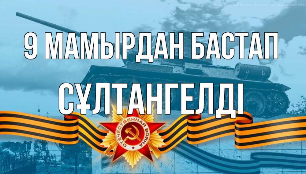 Күн сайын ашық хат с именем, СҰЛТАНГЕЛДІ 9 мамырдан бастап 9 мая Онлайн тегін жүктеп алу тілектері бар керемет карта 