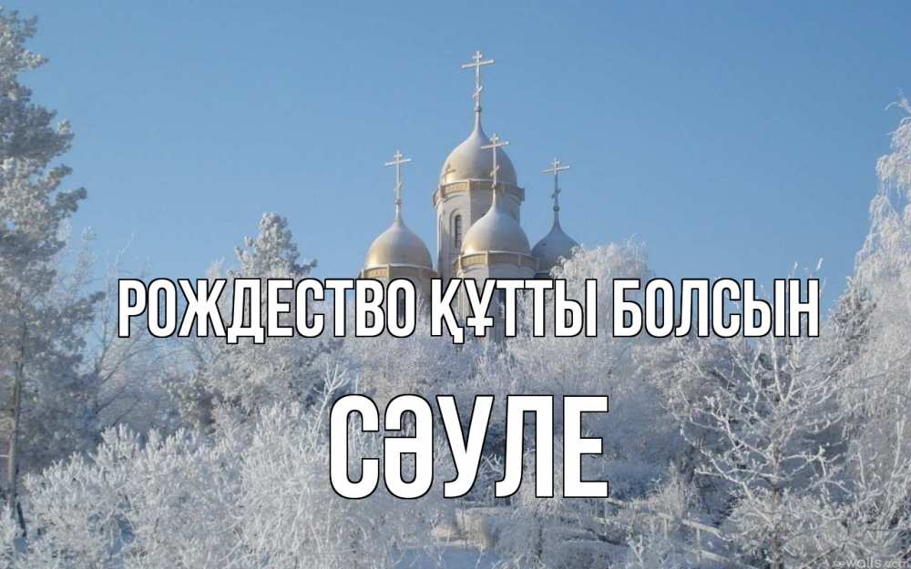 Күн сайын ашық хат с именем, СӘУЛЕ Рождество құтты болсын храм, зима, лес, церковь Онлайн тегін жүктеп алу тілектері бар керемет карта 