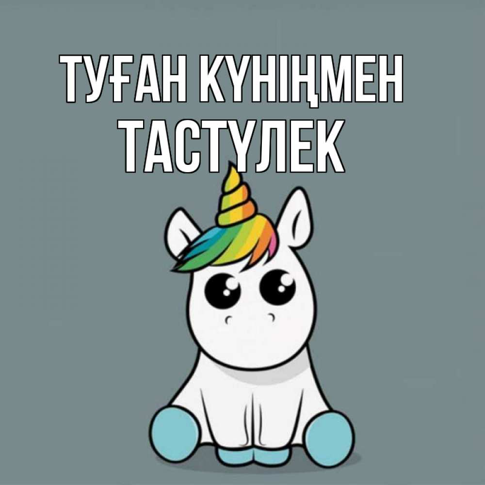 Күн сайын ашық хат с именем, ТАСТҮЛЕК Туған күніңмен пони Онлайн тегін жүктеп алу тілектері бар керемет карта 