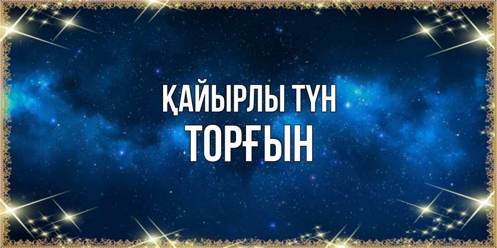Күн сайын ашық хат с именем, ТОРҒЫН Қайырлы түн спи моя радость усни Онлайн тегін жүктеп алу тілектері бар керемет карта 