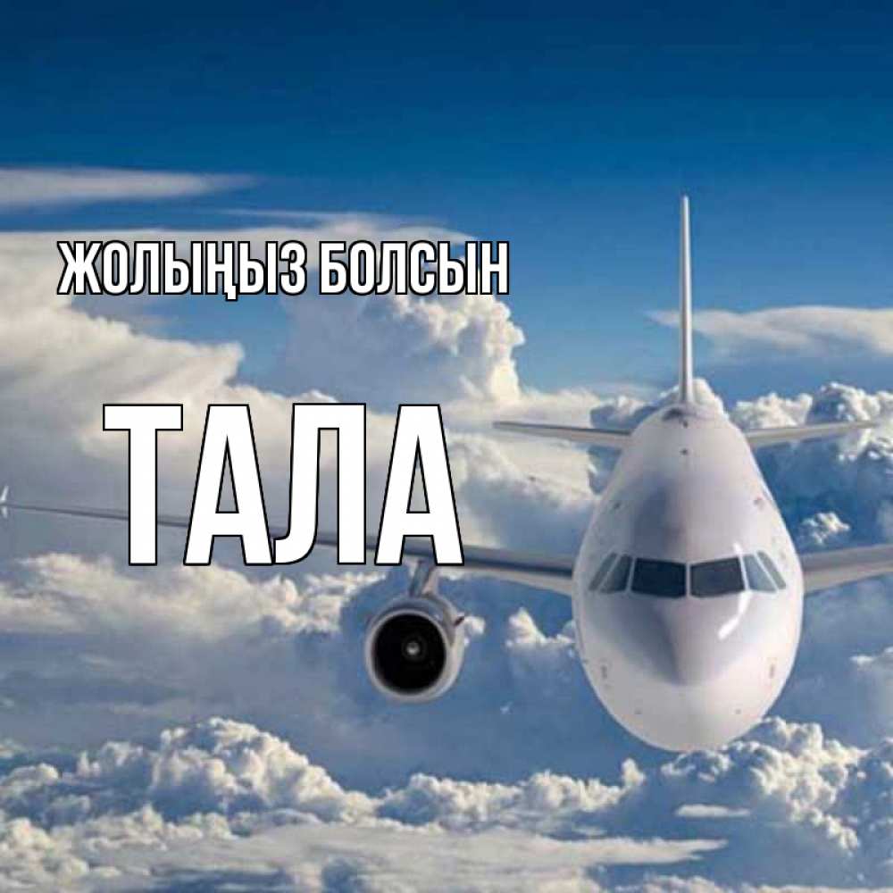 Күн сайын ашық хат с именем, Тала Жолыңыз болсын голубое небо и белоснежный самолет Онлайн тегін жүктеп алу тілектері бар керемет карта 