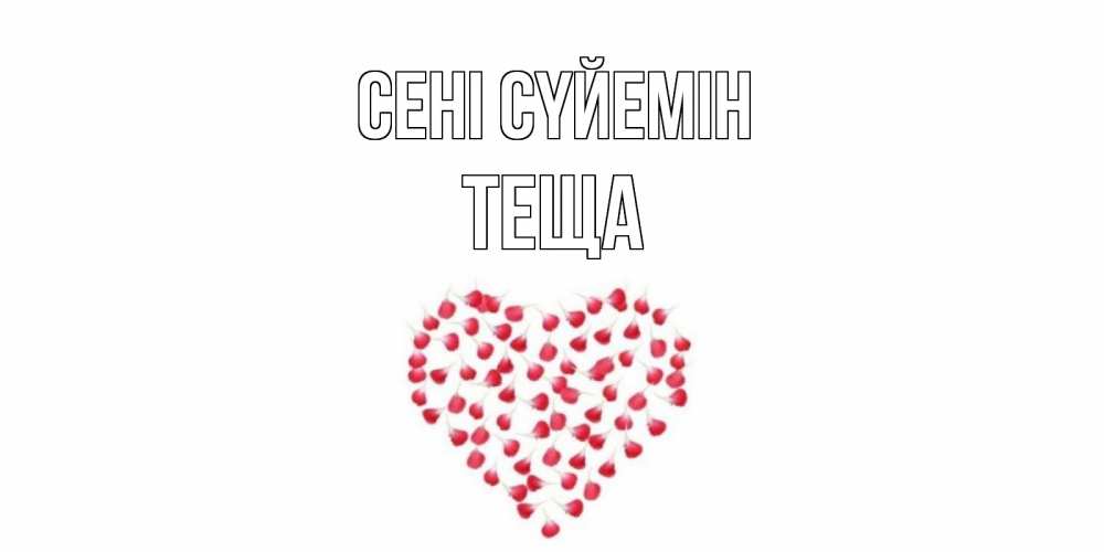 Күн сайын ашық хат с именем, Теща Сені сүйемін сердце Онлайн тегін жүктеп алу тілектері бар керемет карта 