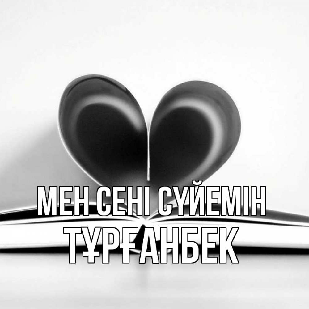 Күн сайын ашық хат с именем, ТҰРҒАНБЕК Мен сені сүйемін книга 5 Онлайн тегін жүктеп алу тілектері бар керемет карта 