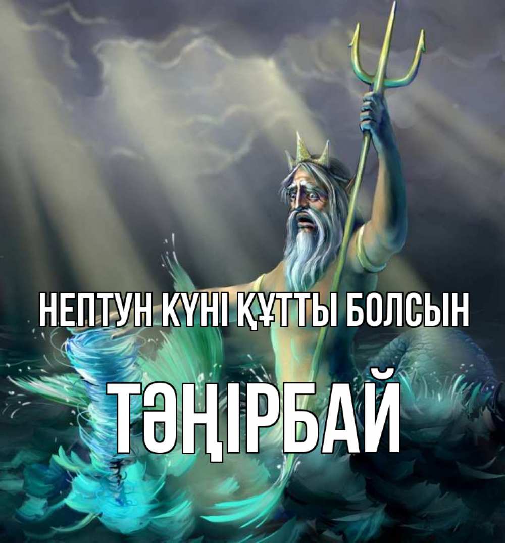 Күн сайын ашық хат с именем, ТӘҢІРБАЙ нептун күні құтты болсын с днем Нептуна Онлайн тегін жүктеп алу тілектері бар керемет карта 