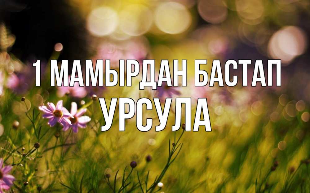 Күн сайын ашық хат с именем, Урсула 1 мамырдан бастап С 1 мая Онлайн тегін жүктеп алу тілектері бар керемет карта 