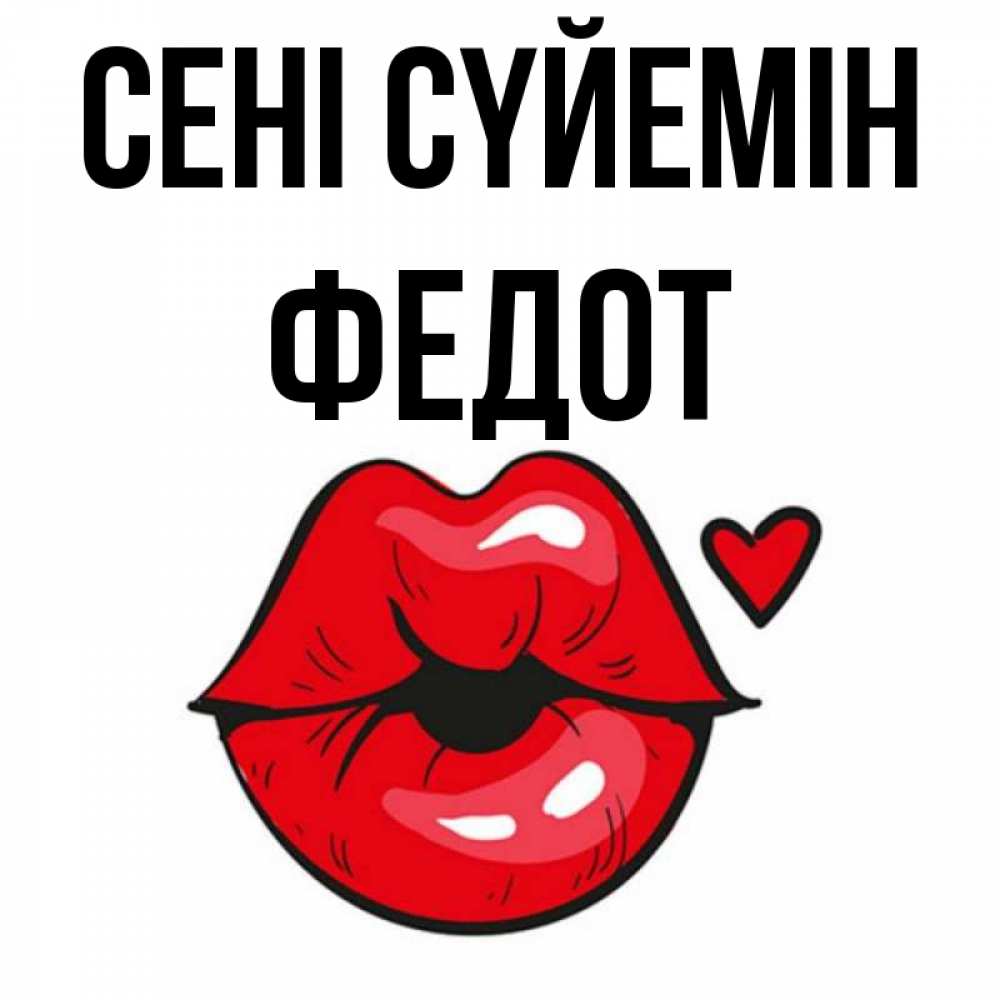 Күн сайын ашық хат с именем, Федот Сені сүйемін открытка с поцелуем любви для парня Онлайн тегін жүктеп алу тілектері бар керемет карта 