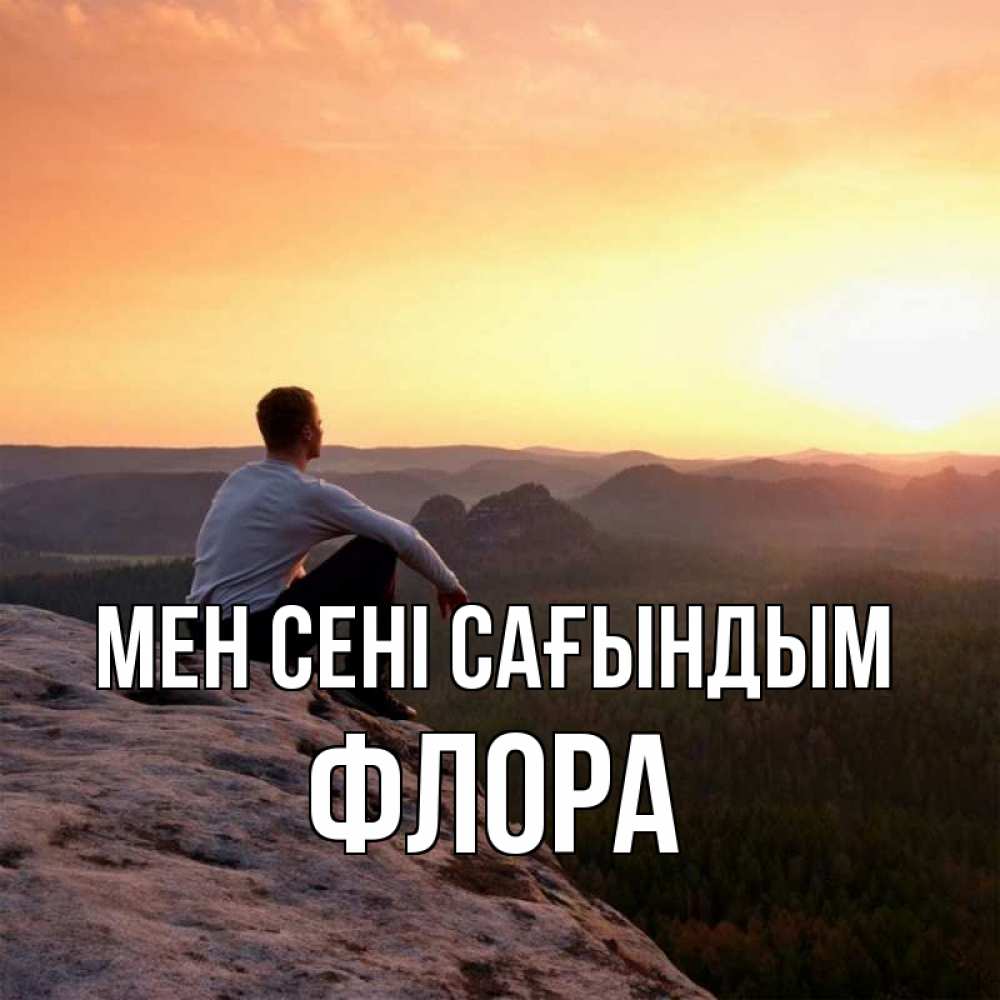 Күн сайын ашық хат с именем, Флора Мен сені сағындым открытка про скучашки 1 Онлайн тегін жүктеп алу тілектері бар керемет карта 