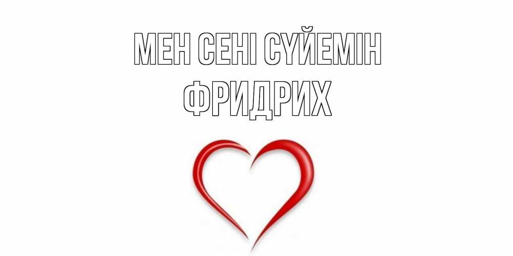 Күн сайын ашық хат с именем, Фридрих Мен сені сүйемін сердце Онлайн тегін жүктеп алу тілектері бар керемет карта 