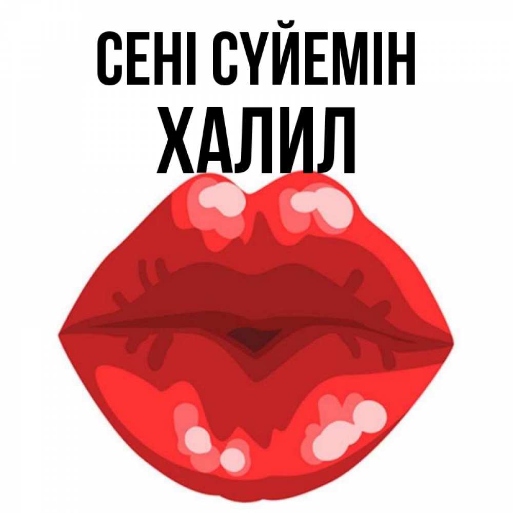 Күн сайын ашық хат с именем, ХАЛИЛ Сені сүйемін отправить открытку с поцелуем бесплатно и скачать для парня Онлайн тегін жүктеп алу тілектері бар керемет карта 