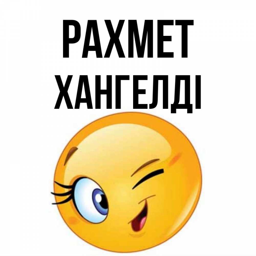 Күн сайын ашық хат с именем, ХАНГЕЛДІ рахмет открытка с подмигивающим смайлом Онлайн тегін жүктеп алу тілектері бар керемет карта 